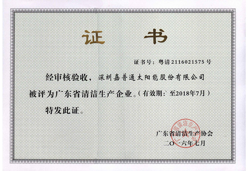 8.4 2016.7-2018.7广东省清洁生产协会-广东省清洁生产企业